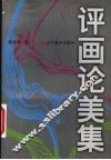 评画论美集 封面