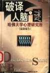 破译人脑之谜  哈佛大学心理研究所  最新报告 封面