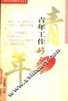 青年工作好点子 封面