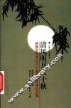 清风明月八十秋  庆贺王均先生八十诞辰语言学论文集 封面