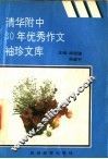 清华附中30年优秀作文袖珍文库 封面