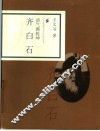 清气满乾坤  齐白石 封面