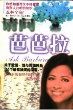 请问芭芭拉  关于爱情、性与两性关系100个最常被问的问题 封面