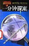 趣味推理：一分钟探索  第2册 封面