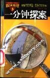 趣味推理：一分钟探索  第3册 封面