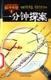 趣味推理：一分钟探索  第1册 封面