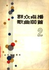 群众点播歌曲100首  2 封面