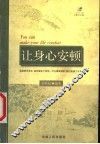 让身心安顿 封面