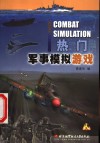 热门军事模拟游戏 封面