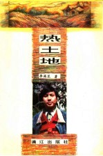 热土地 封面