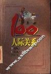 人际关系100 封面