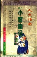 人生指南  今解小窗幽记 封面