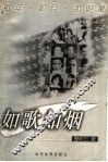 如歌如烟  那年·那月·那明星 封面