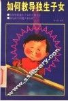 如何教导独生子女 封面