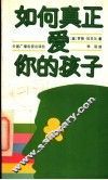 如何真正爱你的孩子 封面
