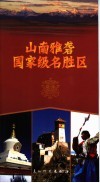 山南雅砻国家级名胜区 封面