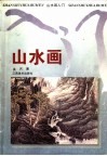山水画入门  第2版 封面