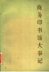 商务印书馆大事记 封面