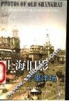 上海旧影  十里洋场 封面