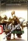 上海旧影  移民世界 封面