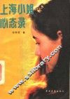 上海小姐心态录 封面