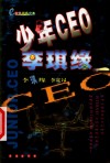 少年CEO李琪缘 电子书封面