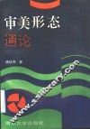 审美形态通论 封面