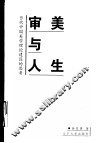 审美与人生  当代中国美学理论建设的思考 封面