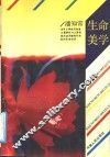 生命美学 封面