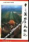 十三陵地区风物记 封面