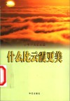 什么比云霞更美  小号作词歌曲选 封面