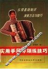实用手风琴训练技巧 封面