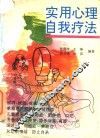 实用心理自我疗法 封面