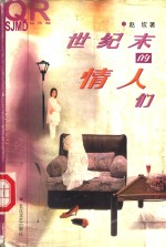 世纪末的情人们 封面