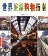 世界旅游购物指南 封面