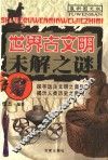 世界古文明未解之谜  最新图文版 封面