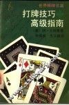打牌技巧高级指南 封面