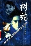 树蛇 封面