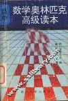 数学奥林匹克高级读本  上 封面