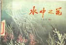 水中之花  -  水中生物图案资料选辑 封面