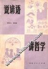 说谚语  讲哲学 封面