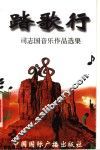 司志国音乐作品选集  踏歌行 封面