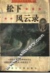 松下风云录 封面