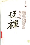 苏东坡说禅  彩色图文本 封面