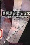 素质教育教师读本 封面