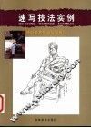 速写技法实例 封面