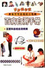 岁岁保平安  百病自测手册 封面