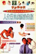 岁岁保平安  人生常见病防治绝招 封面
