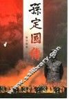 孙定国传 电子书封面