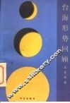 台海形势回顾 封面